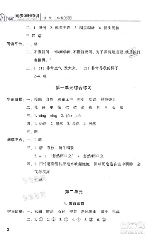 浙江少年儿童出版社2021同步课时特训三年级语文上册R人教版答案