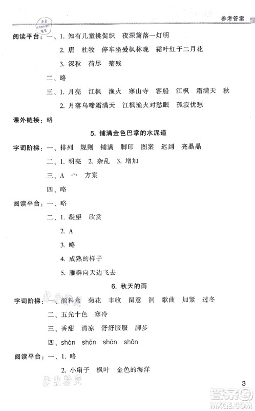 浙江少年儿童出版社2021同步课时特训三年级语文上册R人教版答案