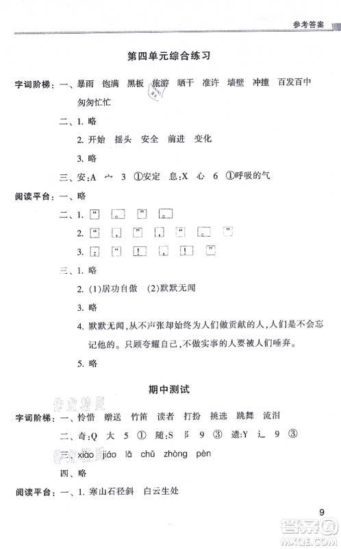 浙江少年儿童出版社2021同步课时特训三年级语文上册R人教版答案