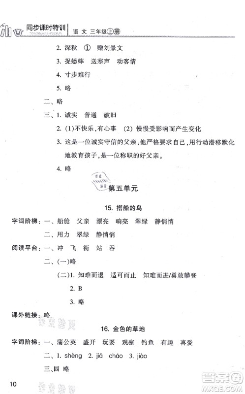 浙江少年儿童出版社2021同步课时特训三年级语文上册R人教版答案