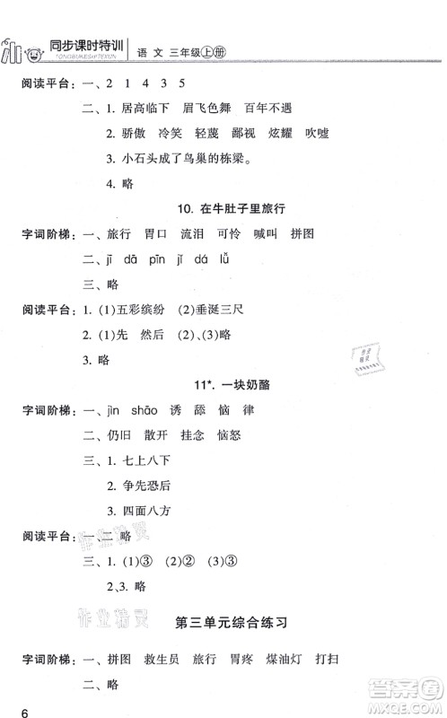 浙江少年儿童出版社2021同步课时特训三年级语文上册R人教版答案