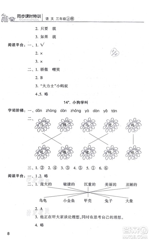 浙江少年儿童出版社2021同步课时特训三年级语文上册R人教版答案