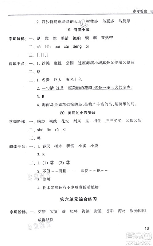 浙江少年儿童出版社2021同步课时特训三年级语文上册R人教版答案