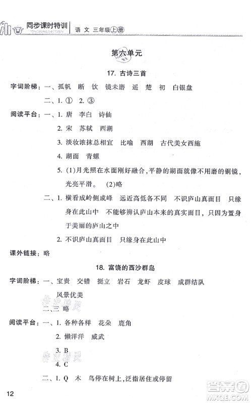 浙江少年儿童出版社2021同步课时特训三年级语文上册R人教版答案