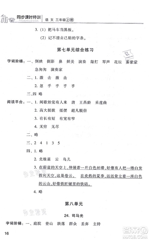 浙江少年儿童出版社2021同步课时特训三年级语文上册R人教版答案