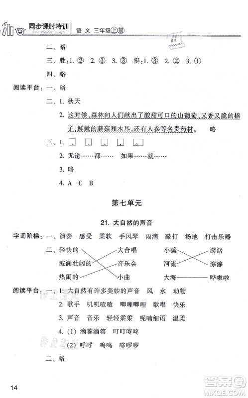 浙江少年儿童出版社2021同步课时特训三年级语文上册R人教版答案