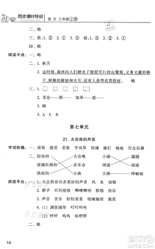 浙江少年儿童出版社2021同步课时特训三年级语文上册R人教版答案