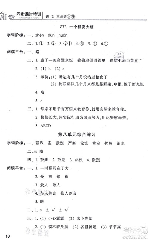 浙江少年儿童出版社2021同步课时特训三年级语文上册R人教版答案