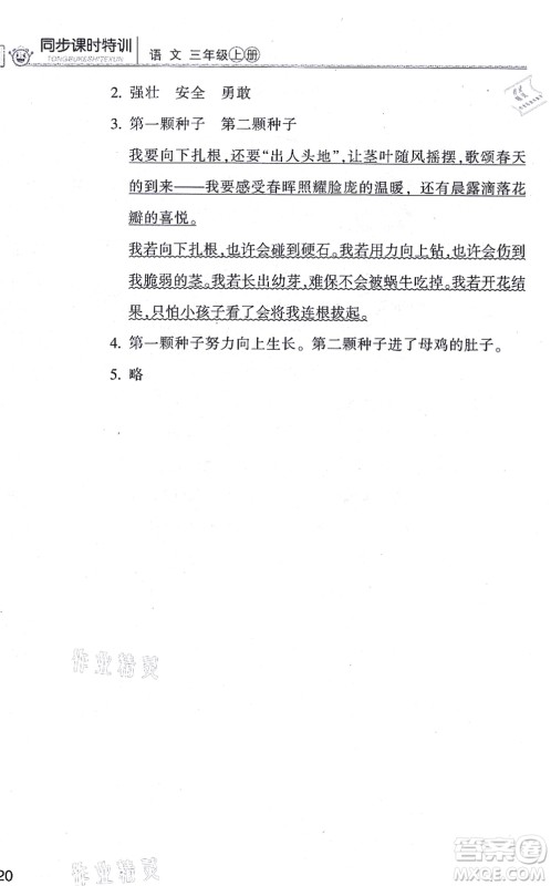 浙江少年儿童出版社2021同步课时特训三年级语文上册R人教版答案