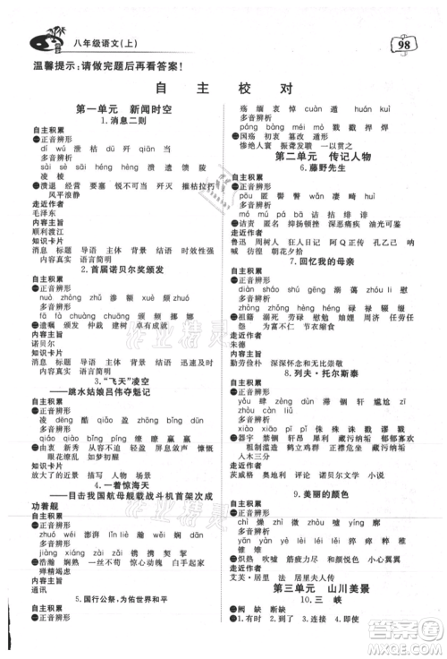 湖北科学技术出版社2021年351高效课堂导学案八年级语文上册人教版参考答案 湖北科学技术出版社2021年351高效课堂导学案八年级语文上册人教版参考答案