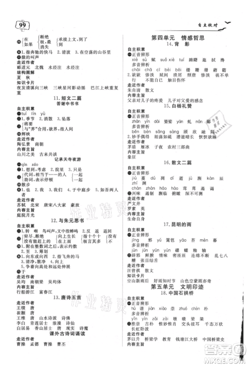 湖北科学技术出版社2021年351高效课堂导学案八年级语文上册人教版参考答案 湖北科学技术出版社2021年351高效课堂导学案八年级语文上册人教版参考答案