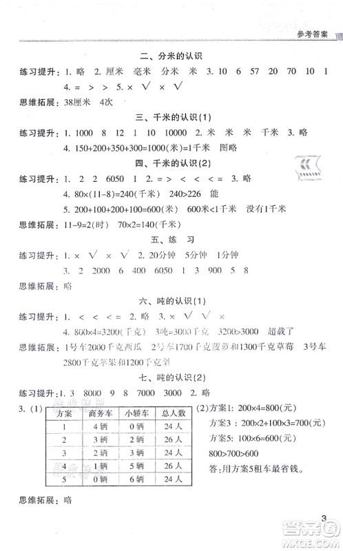 浙江少年儿童出版社2021同步课时特训三年级数学上册R人教版答案