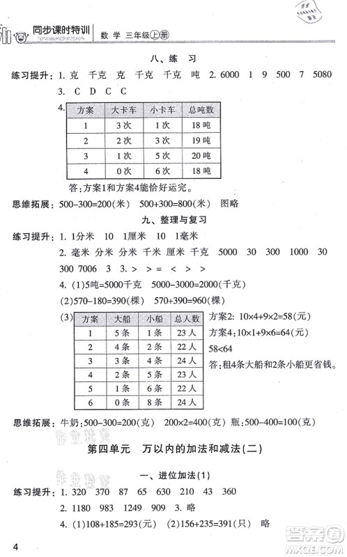 浙江少年儿童出版社2021同步课时特训三年级数学上册R人教版答案