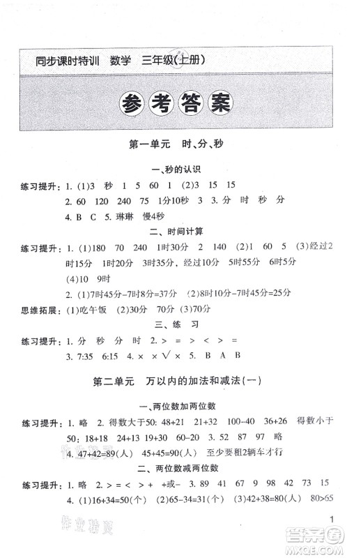 浙江少年儿童出版社2021同步课时特训三年级数学上册R人教版答案