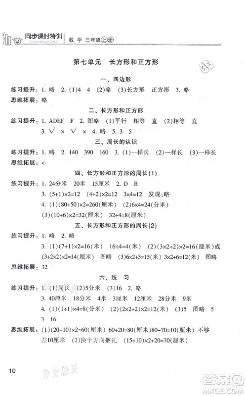 浙江少年儿童出版社2021同步课时特训三年级数学上册R人教版答案