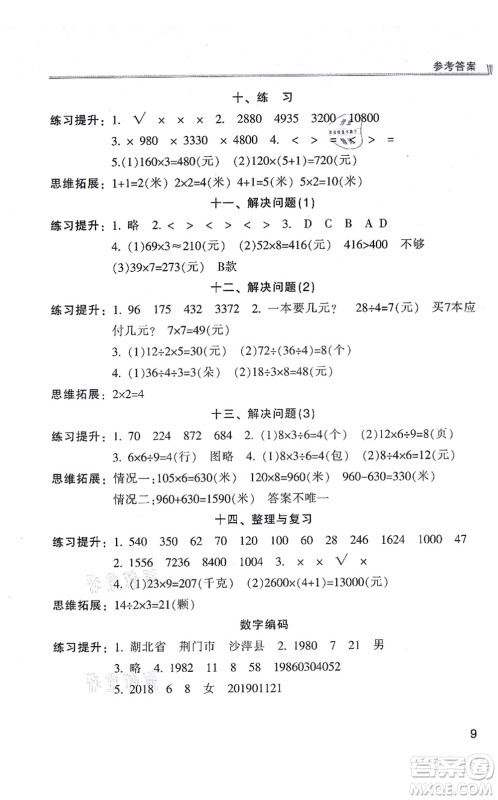 浙江少年儿童出版社2021同步课时特训三年级数学上册R人教版答案