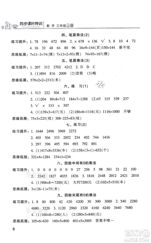 浙江少年儿童出版社2021同步课时特训三年级数学上册R人教版答案