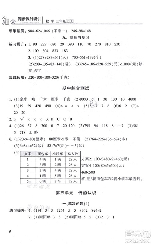 浙江少年儿童出版社2021同步课时特训三年级数学上册R人教版答案