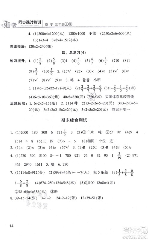 浙江少年儿童出版社2021同步课时特训三年级数学上册R人教版答案