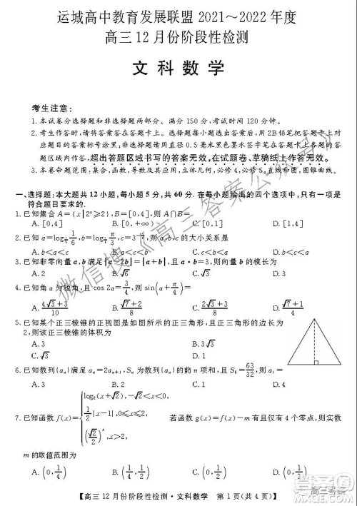 运城高中教育发展联盟2021~2022年度高三12月份阶段性检测文科数学试题及答案