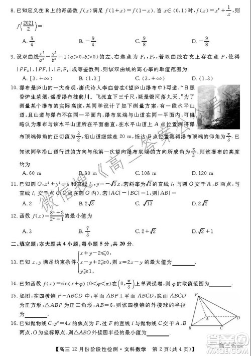 运城高中教育发展联盟2021~2022年度高三12月份阶段性检测文科数学试题及答案 运城高中教育发展联盟2021~2022年度高三12月份阶段性检测文科数学试题及答案