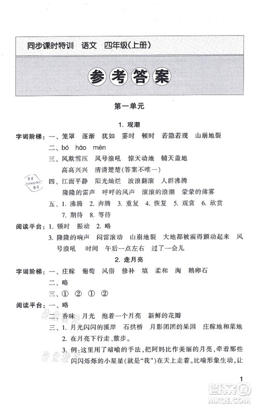 浙江少年儿童出版社2021同步课时特训四年级语文上册R人教版答案