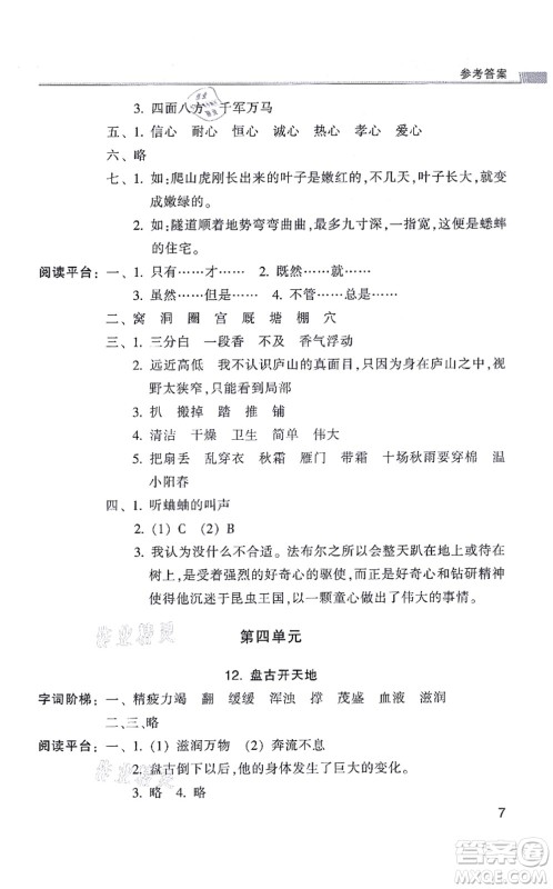 浙江少年儿童出版社2021同步课时特训四年级语文上册R人教版答案 浙江少年儿童出版社2021同步课时特训四年级语文上册R人教版答案