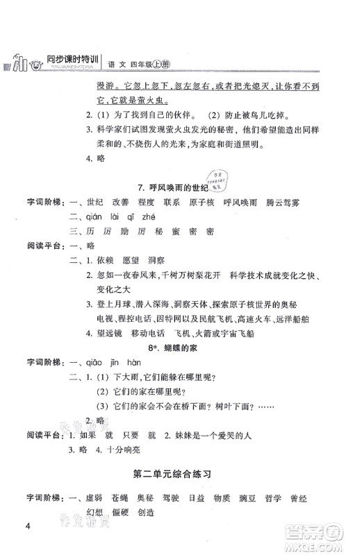 浙江少年儿童出版社2021同步课时特训四年级语文上册R人教版答案 浙江少年儿童出版社2021同步课时特训四年级语文上册R人教版答案
