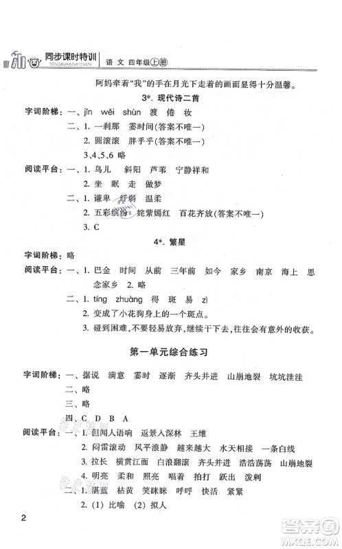 浙江少年儿童出版社2021同步课时特训四年级语文上册R人教版答案 浙江少年儿童出版社2021同步课时特训四年级语文上册R人教版答案