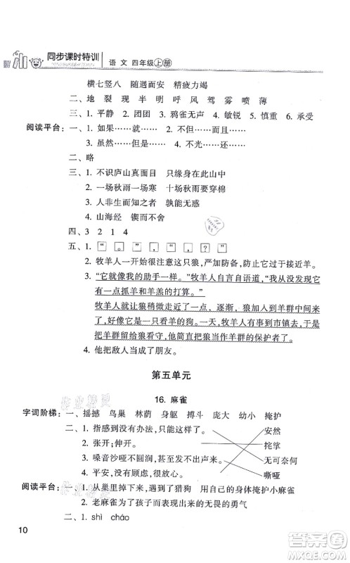 浙江少年儿童出版社2021同步课时特训四年级语文上册R人教版答案