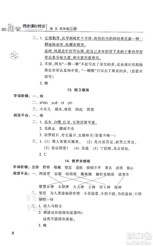 浙江少年儿童出版社2021同步课时特训四年级语文上册R人教版答案