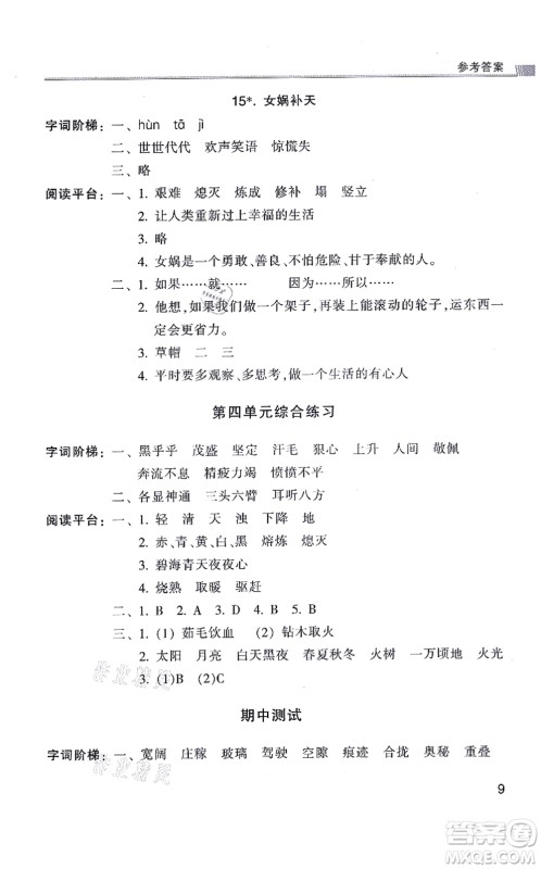 浙江少年儿童出版社2021同步课时特训四年级语文上册R人教版答案