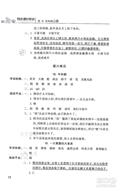 浙江少年儿童出版社2021同步课时特训四年级语文上册R人教版答案