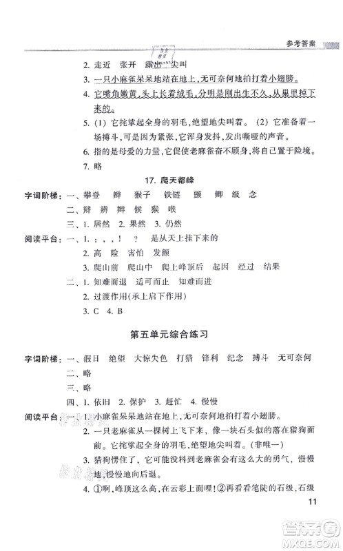 浙江少年儿童出版社2021同步课时特训四年级语文上册R人教版答案