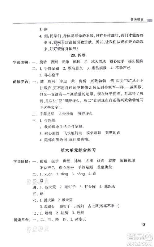 浙江少年儿童出版社2021同步课时特训四年级语文上册R人教版答案 浙江少年儿童出版社2021同步课时特训四年级语文上册R人教版答案