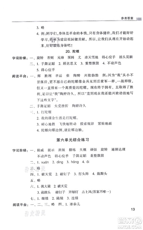 浙江少年儿童出版社2021同步课时特训四年级语文上册R人教版答案