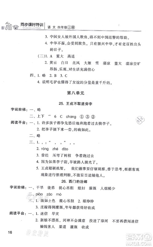 浙江少年儿童出版社2021同步课时特训四年级语文上册R人教版答案