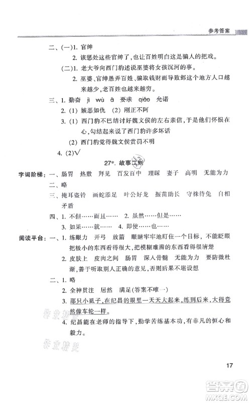 浙江少年儿童出版社2021同步课时特训四年级语文上册R人教版答案