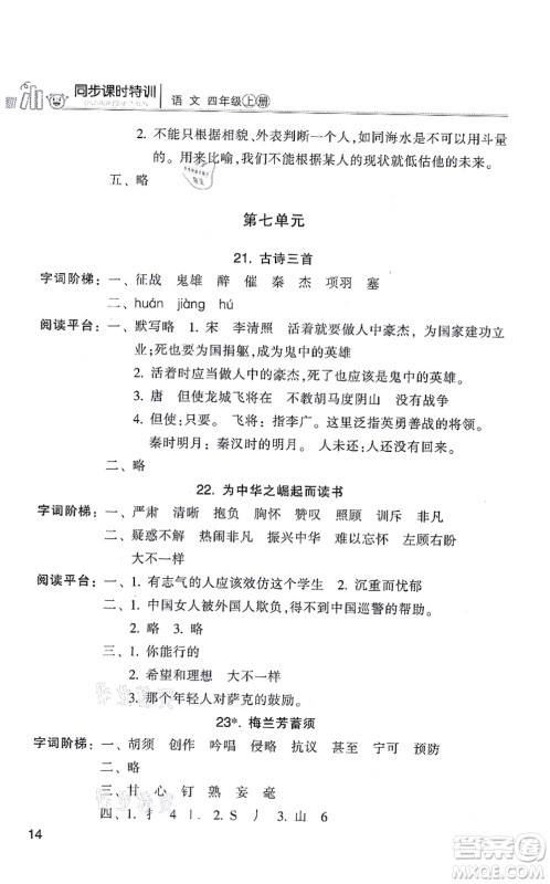 浙江少年儿童出版社2021同步课时特训四年级语文上册R人教版答案