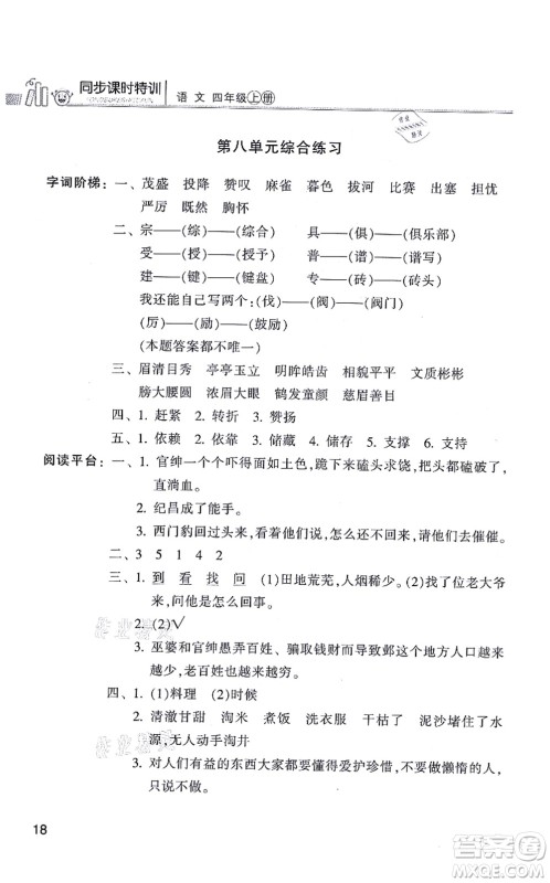 浙江少年儿童出版社2021同步课时特训四年级语文上册R人教版答案