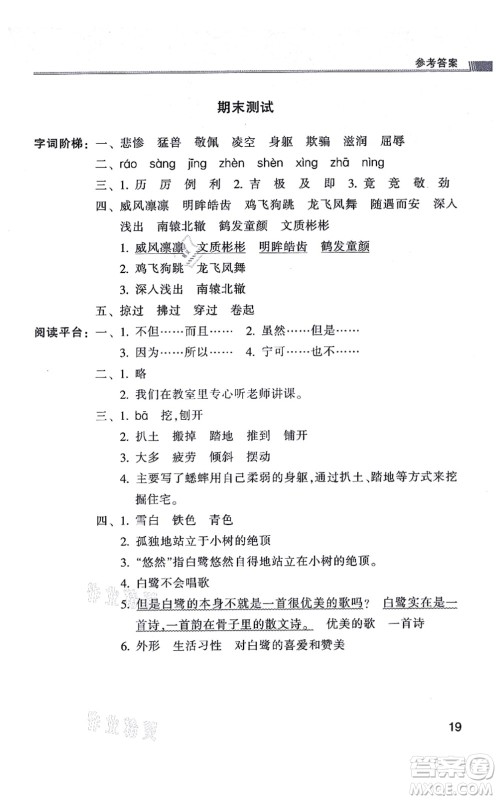 浙江少年儿童出版社2021同步课时特训四年级语文上册R人教版答案