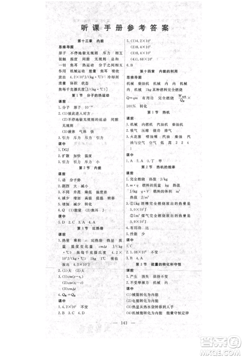 湖北科学技术出版社2021年351高效课堂导学案九年级物理上册人教版参考答案