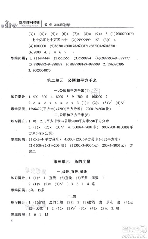 浙江少年儿童出版社2021同步课时特训四年级数学上册R人教版答案