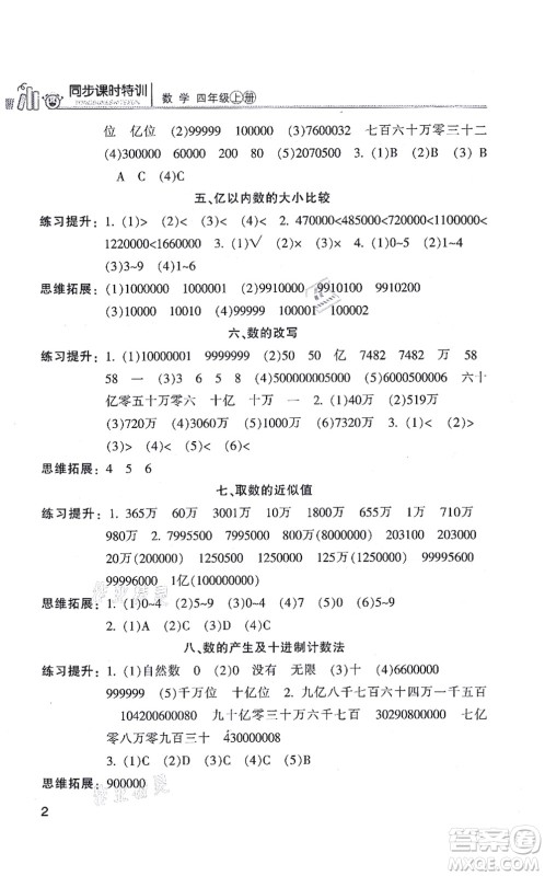 浙江少年儿童出版社2021同步课时特训四年级数学上册R人教版答案