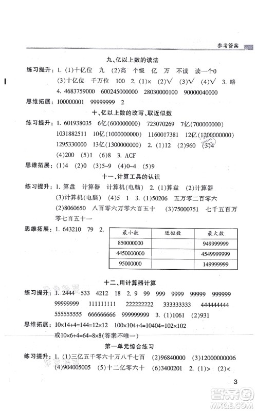 浙江少年儿童出版社2021同步课时特训四年级数学上册R人教版答案