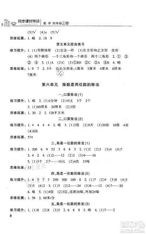 浙江少年儿童出版社2021同步课时特训四年级数学上册R人教版答案