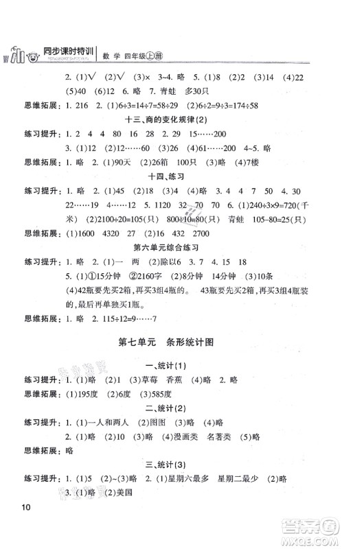 浙江少年儿童出版社2021同步课时特训四年级数学上册R人教版答案