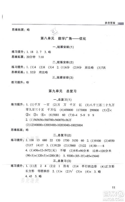 浙江少年儿童出版社2021同步课时特训四年级数学上册R人教版答案 浙江少年儿童出版社2021同步课时特训四年级数学上册R人教版答案