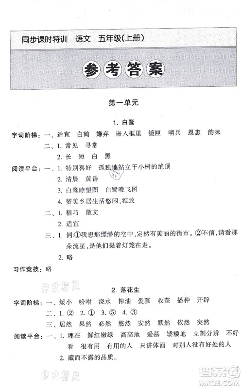 浙江少年儿童出版社2021同步课时特训五年级语文上册R人教版答案