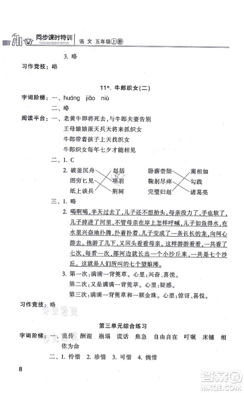 浙江少年儿童出版社2021同步课时特训五年级语文上册R人教版答案 浙江少年儿童出版社2021同步课时特训五年级语文上册R人教版答案